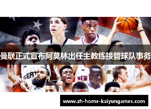 曼联正式宣布阿莫林出任主教练接管球队事务