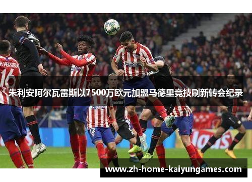 朱利安阿尔瓦雷斯以7500万欧元加盟马德里竞技刷新转会纪录