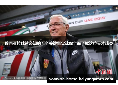 穆西亚拉球迷必知的五个关键事实让你全面了解这位天才球员