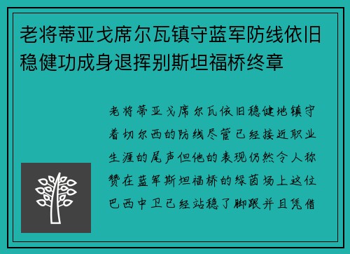 老将蒂亚戈席尔瓦镇守蓝军防线依旧稳健功成身退挥别斯坦福桥终章