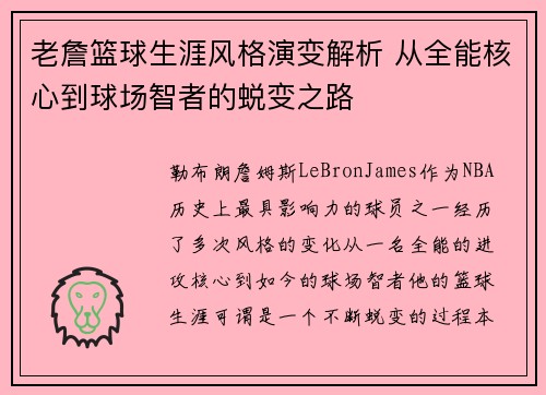 老詹篮球生涯风格演变解析 从全能核心到球场智者的蜕变之路