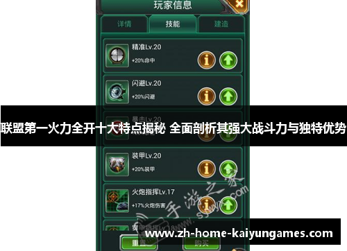 联盟第一火力全开十大特点揭秘 全面剖析其强大战斗力与独特优势