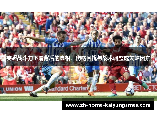 英超战斗力下滑背后的真相：伤病困扰与战术调整成关键因素