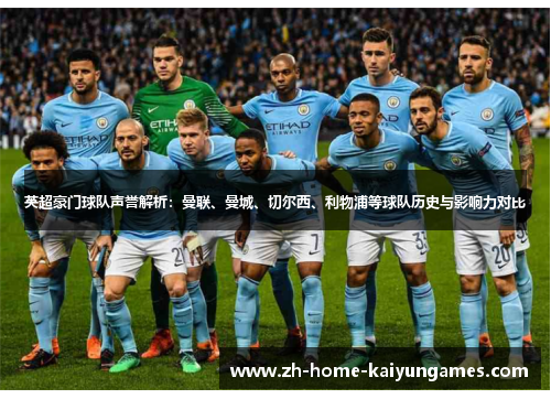 英超豪门球队声誉解析：曼联、曼城、切尔西、利物浦等球队历史与影响力对比