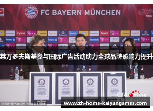 莱万多夫斯基参与国际广告活动助力全球品牌影响力提升