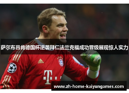 萨尔布吕肯德国杯逆袭拜仁法兰克福成功晋级展现惊人实力