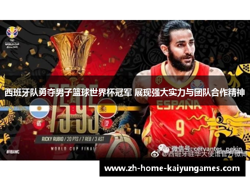 西班牙队勇夺男子篮球世界杯冠军 展现强大实力与团队合作精神