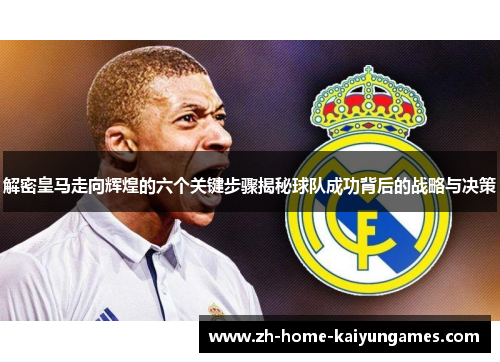 解密皇马走向辉煌的六个关键步骤揭秘球队成功背后的战略与决策