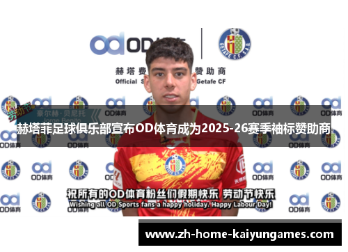 赫塔菲足球俱乐部宣布OD体育成为2025-26赛季袖标赞助商