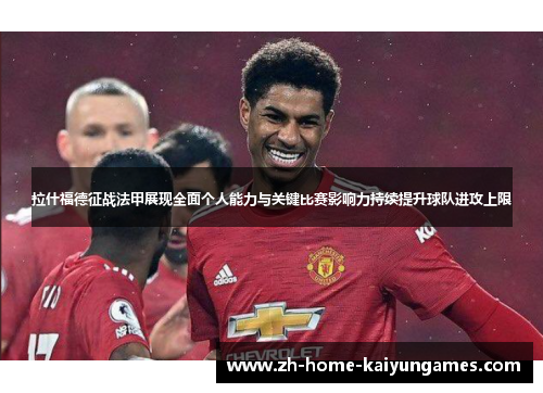 拉什福德征战法甲展现全面个人能力与关键比赛影响力持续提升球队进攻上限