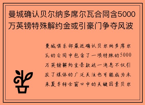 曼城确认贝尔纳多席尔瓦合同含5000万英镑特殊解约金或引豪门争夺风波