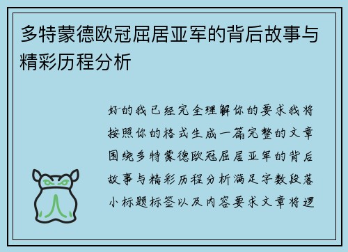多特蒙德欧冠屈居亚军的背后故事与精彩历程分析