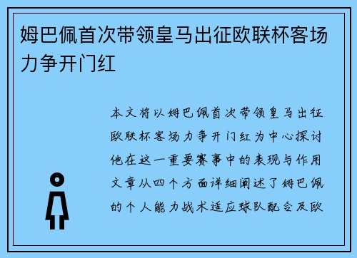 姆巴佩首次带领皇马出征欧联杯客场力争开门红