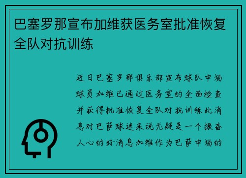 巴塞罗那宣布加维获医务室批准恢复全队对抗训练