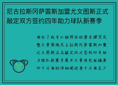 尼古拉斯冈萨雷斯加盟尤文图斯正式敲定双方签约四年助力球队新赛季