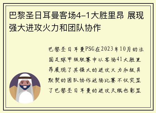巴黎圣日耳曼客场4-1大胜里昂 展现强大进攻火力和团队协作
