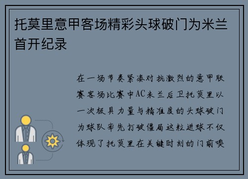 托莫里意甲客场精彩头球破门为米兰首开纪录
