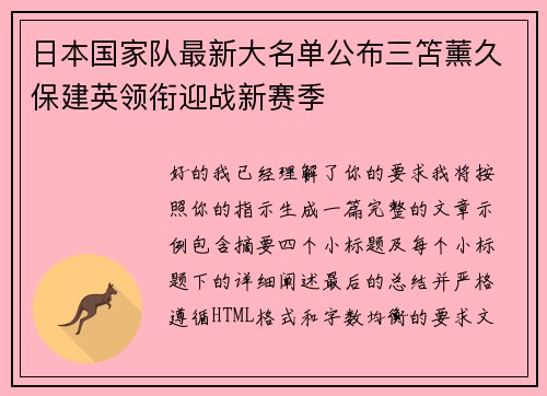 日本国家队最新大名单公布三笘薰久保建英领衔迎战新赛季