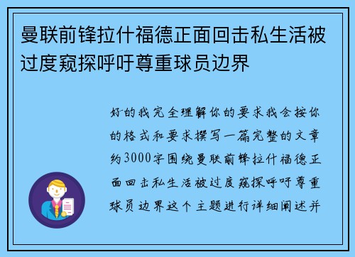 曼联前锋拉什福德正面回击私生活被过度窥探呼吁尊重球员边界