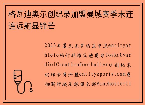 格瓦迪奥尔创纪录加盟曼城赛季末连连远射显锋芒