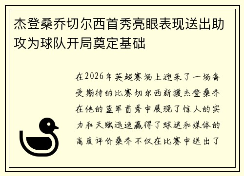 杰登桑乔切尔西首秀亮眼表现送出助攻为球队开局奠定基础