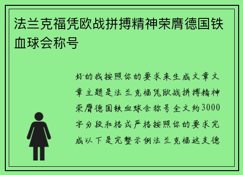法兰克福凭欧战拼搏精神荣膺德国铁血球会称号