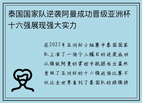 泰国国家队逆袭阿曼成功晋级亚洲杯十六强展现强大实力