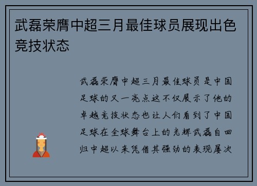 武磊荣膺中超三月最佳球员展现出色竞技状态