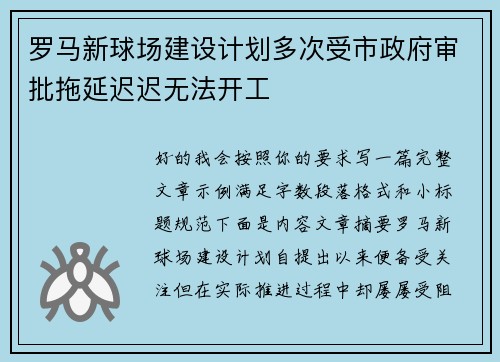 罗马新球场建设计划多次受市政府审批拖延迟迟无法开工