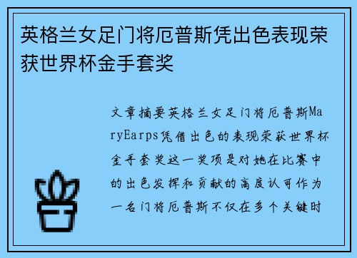 英格兰女足门将厄普斯凭出色表现荣获世界杯金手套奖