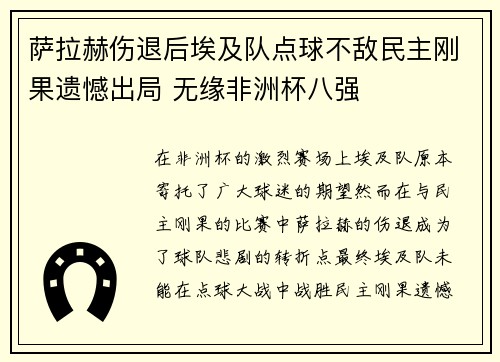 萨拉赫伤退后埃及队点球不敌民主刚果遗憾出局 无缘非洲杯八强