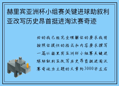赫里宾亚洲杯小组赛关键进球助叙利亚改写历史昂首挺进淘汰赛奇迹