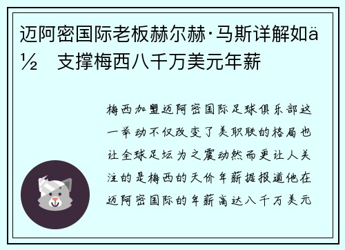 迈阿密国际老板赫尔赫·马斯详解如何支撑梅西八千万美元年薪