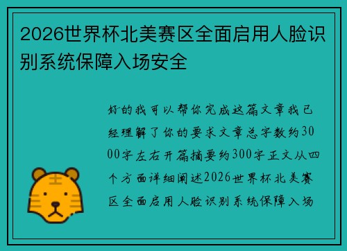 2026世界杯北美赛区全面启用人脸识别系统保障入场安全