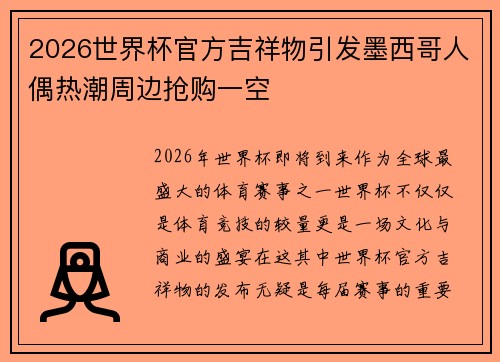 2026世界杯官方吉祥物引发墨西哥人偶热潮周边抢购一空