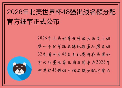 2026年北美世界杯48强出线名额分配官方细节正式公布 2026年北美世界杯48强出线名额分配官方细节正式公布