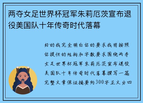 两夺女足世界杯冠军朱莉厄茨宣布退役美国队十年传奇时代落幕 两夺女足世界杯冠军朱莉厄茨宣布退役美国队十年传奇时代落幕