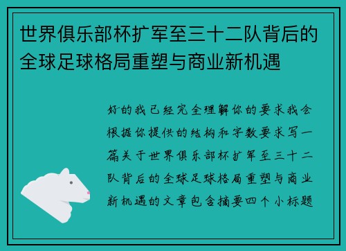 世界俱乐部杯扩军至三十二队背后的全球足球格局重塑与商业新机遇 世界俱乐部杯扩军至三十二队背后的全球足球格局重塑与商业新机遇