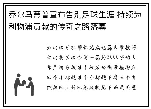 乔尔马蒂普宣布告别足球生涯 持续为利物浦贡献的传奇之路落幕