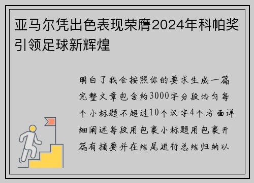 亚马尔凭出色表现荣膺2024年科帕奖引领足球新辉煌 亚马尔凭出色表现荣膺2024年科帕奖引领足球新辉煌