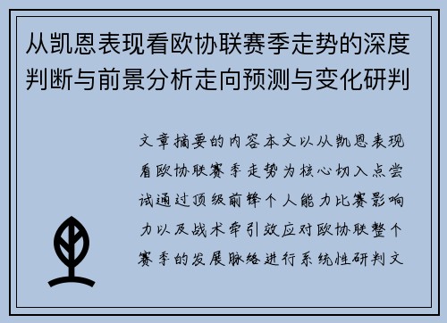 从凯恩表现看欧协联赛季走势的深度判断与前景分析走向预测与变化研判