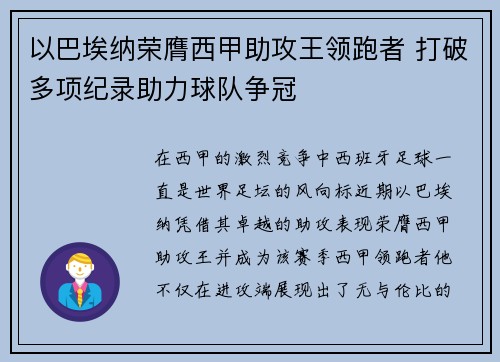 以巴埃纳荣膺西甲助攻王领跑者 打破多项纪录助力球队争冠