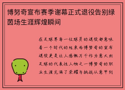博努奇宣布赛季谢幕正式退役告别绿茵场生涯辉煌瞬间