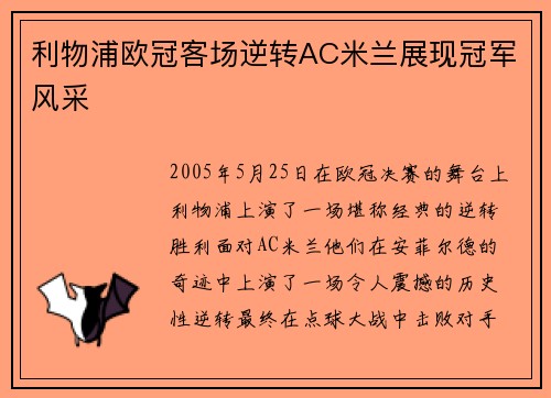 利物浦欧冠客场逆转AC米兰展现冠军风采