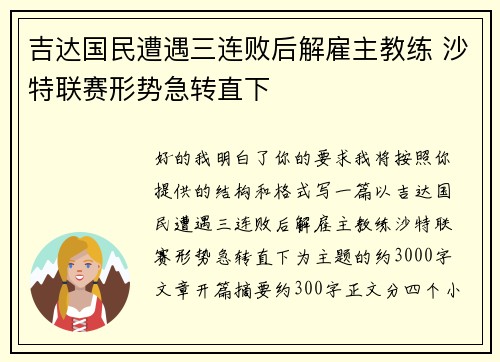 吉达国民遭遇三连败后解雇主教练 沙特联赛形势急转直下