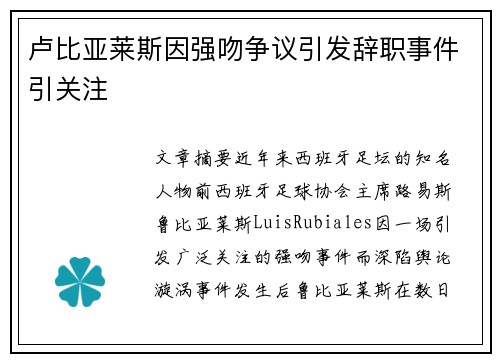 卢比亚莱斯因强吻争议引发辞职事件引关注