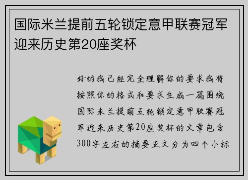 国际米兰提前五轮锁定意甲联赛冠军迎来历史第20座奖杯