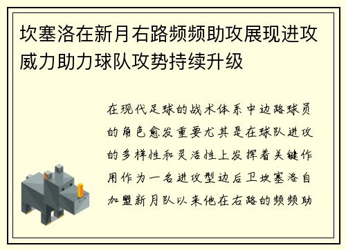 坎塞洛在新月右路频频助攻展现进攻威力助力球队攻势持续升级 坎塞洛在新月右路频频助攻展现进攻威力助力球队攻势持续升级