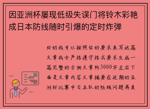 因亚洲杯屡现低级失误门将铃木彩艳成日本防线随时引爆的定时炸弹 因亚洲杯屡现低级失误门将铃木彩艳成日本防线随时引爆的定时炸弹