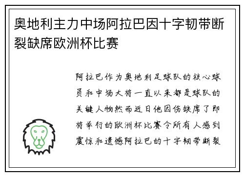 奥地利主力中场阿拉巴因十字韧带断裂缺席欧洲杯比赛